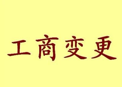 岳阳公司名称变更流程变更后还需要做哪些变动才不影响公司！